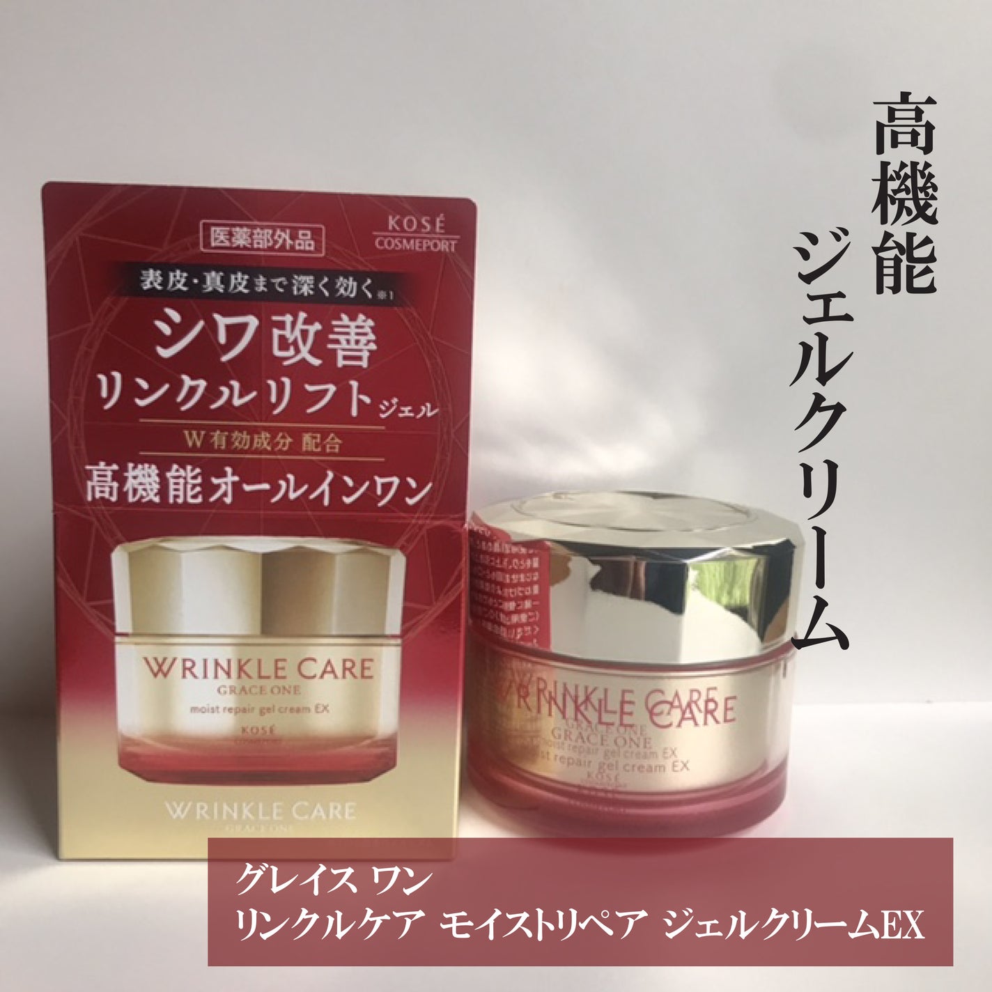 リンクルケア モイストジェルクリーム/グレイスワン/オールインワン化粧品を使ったクチコミ(1枚目)