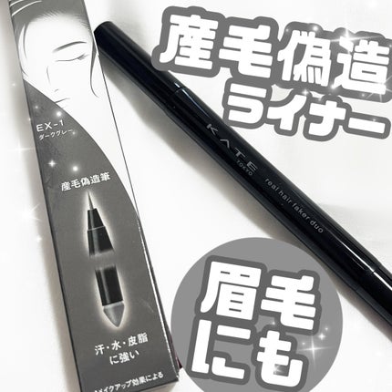 リアルヘアフェイカー デュオ/KATE/その他スタイリングを使ったクチコミ(1枚目)