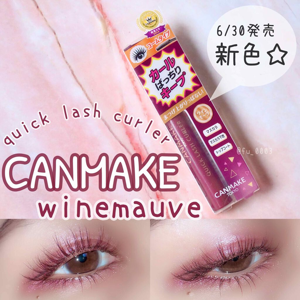 クイックラッシュカーラー/キャンメイク/マスカラ下地を使ったクチコミ(1枚目)