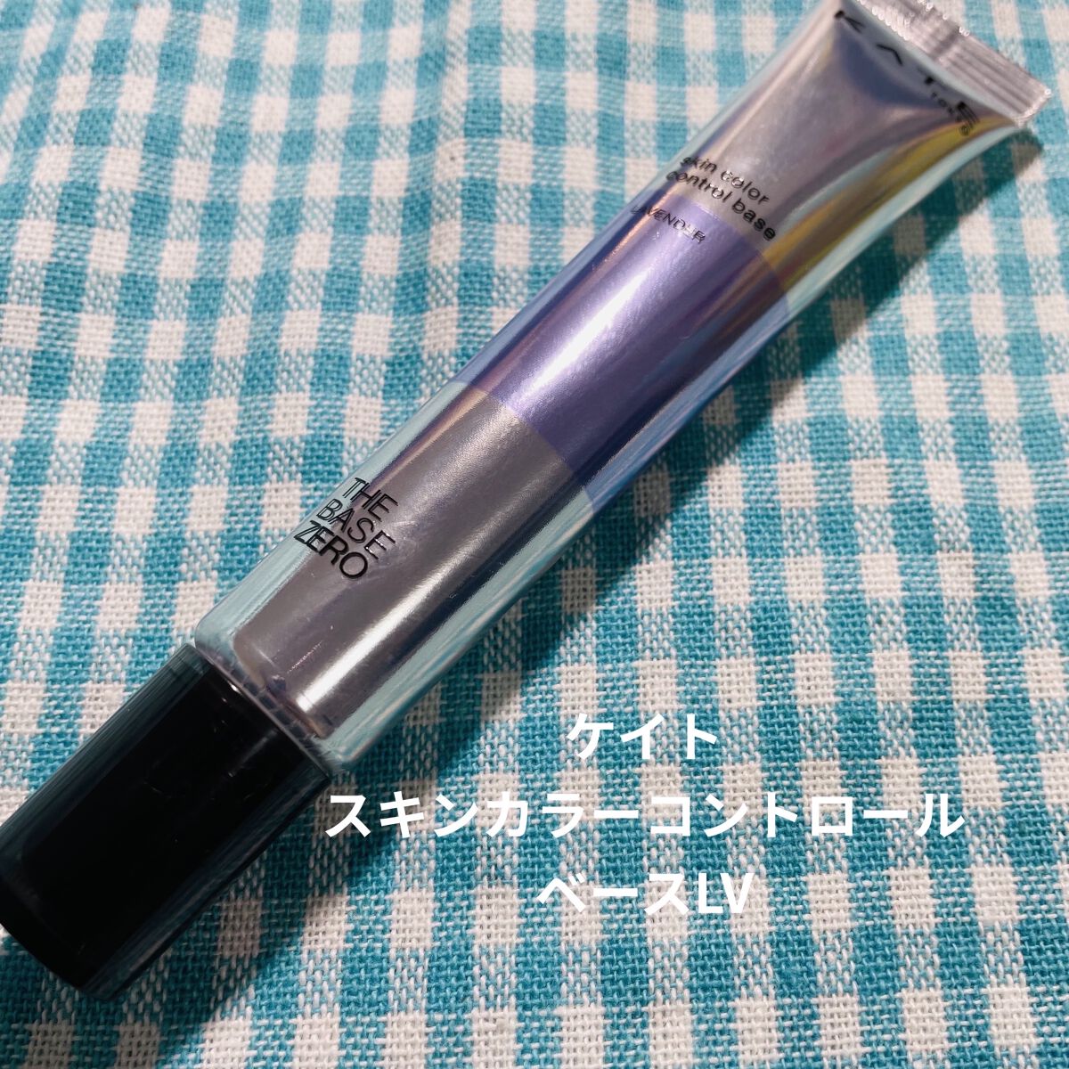 ベースアンドシー コントロールカラー/キスミー/化粧下地を使ったクチコミ（3枚目）