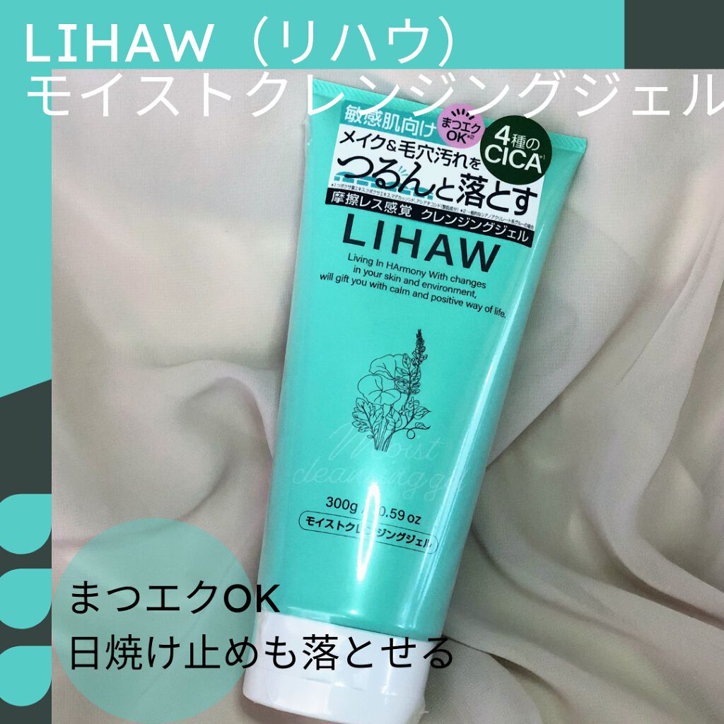 モイストクレンジングジェル /LIHAW/クレンジングジェルを使ったクチコミ(2枚目)