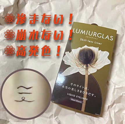 スキルレスライナー/LUMIURGLAS/リキッドアイライナーを使ったクチコミ(1枚目)