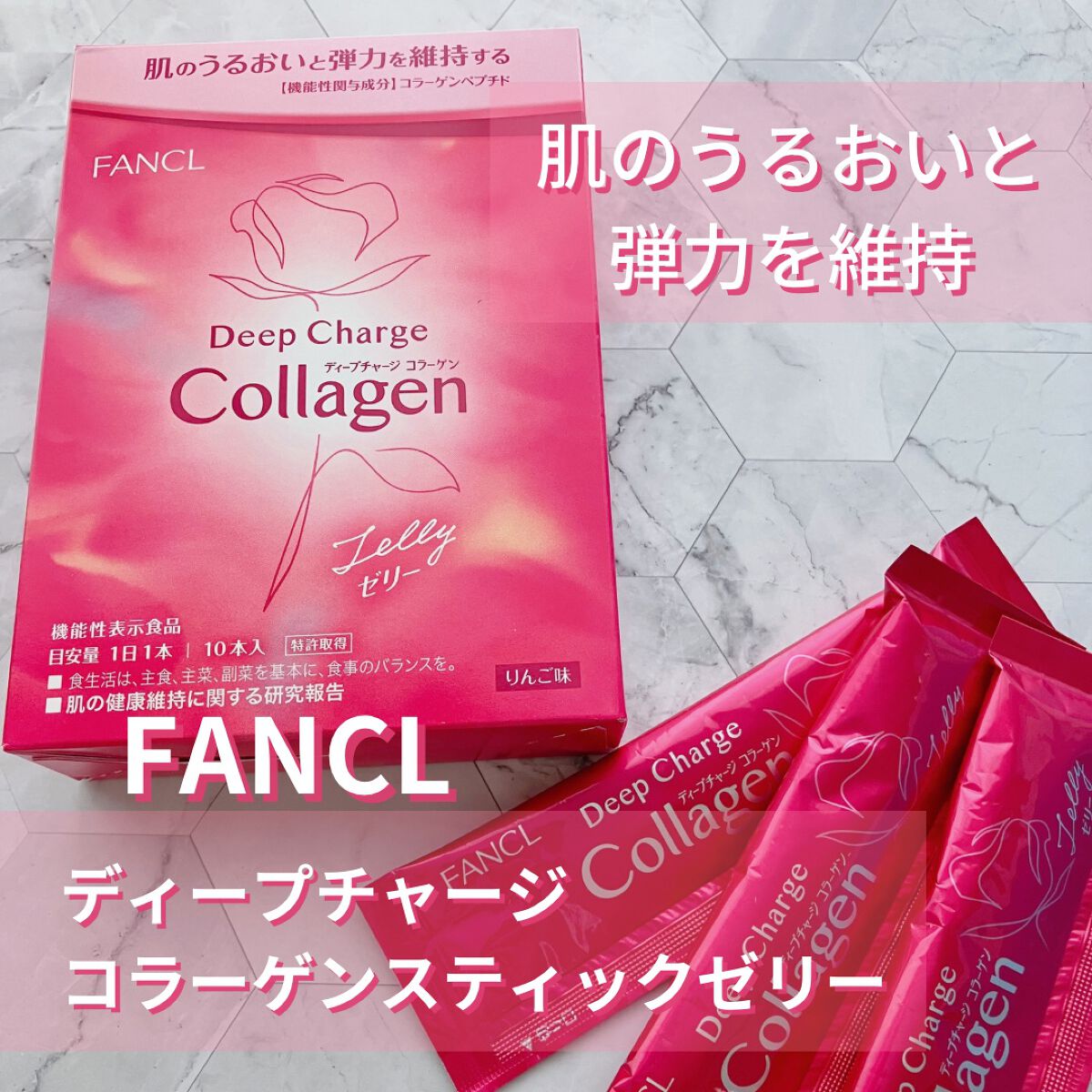 ディープチャージ コラーゲン スティックゼリー/ファンケル/美容サプリメントを使ったクチコミ(1枚目)