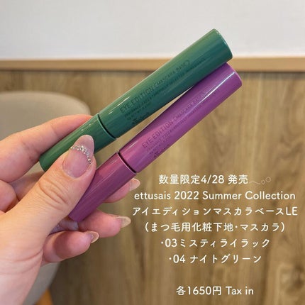 エテュセ アイエディション(マスカラベース)LE/ettusais/マスカラ下地を使ったクチコミ(2枚目)