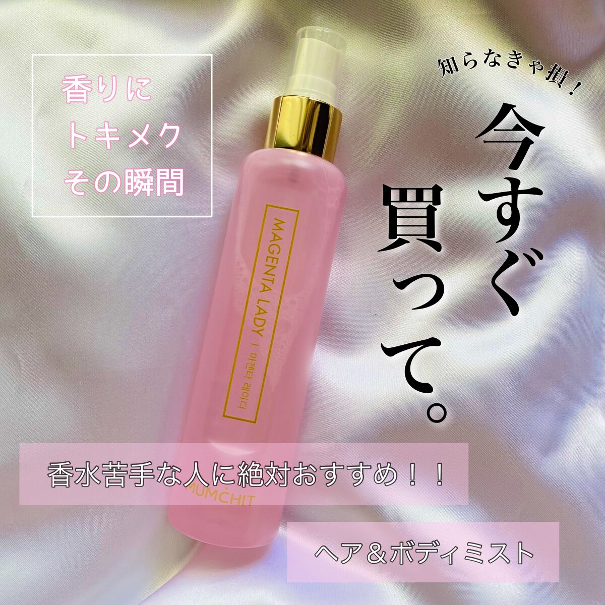 パフュームヘア＆ボディミスト マゼンタレディ/MUMCHIT/香水(その他)を使ったクチコミ（1枚目）