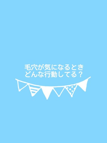 おたく on LIPS 「おはようございます☀️毛穴対策のケア用品じゃなくて、行動の共有..」（1枚目）