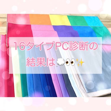 «16タイプパーソナルカラー診断行ってきた🌈»

こんばんは🌙.*·̩͙

今週！ついに！やっと！
16タイプパーソナルカラー（PC）診断を
受けてきました！

2.3年前に4タイプを受けて、その時から