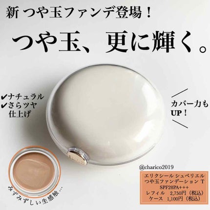 エリクシール エリクシール シュペリエル つや玉ファンデーション Tのクチコミ「💎新 つや玉ファンデ!ツヤ感、カバー力UPして登場
💎美肌補正ベールで素肌を透か.....」(1枚目)