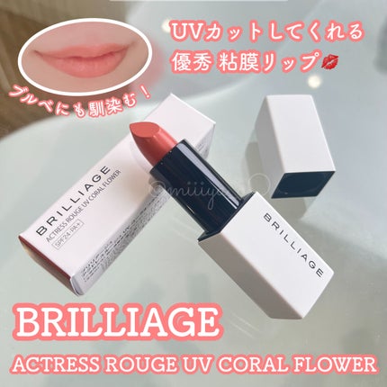 アクトレスルージュ UV/ブリリアージュ/口紅を使ったクチコミ(1枚目)