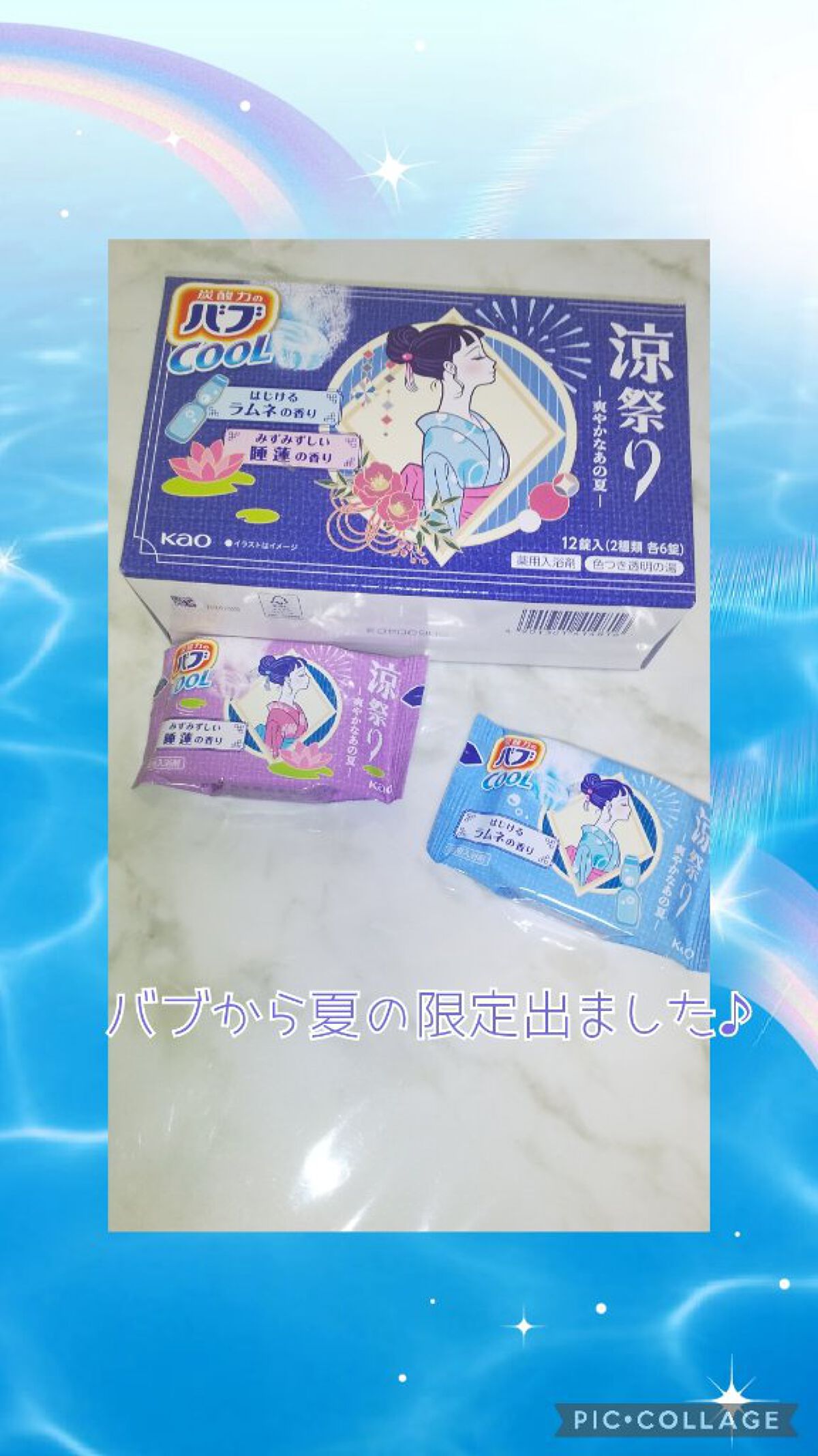 バブ 涼祭り 爽やかなあの夏/バブ/炭酸系入浴剤を使ったクチコミ（1枚目）