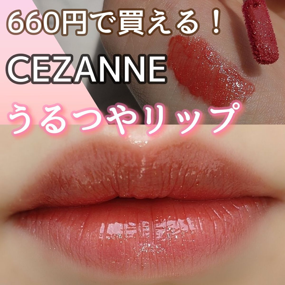 ウォータリーティントリップ/CEZANNE/リップティントを使ったクチコミ（1枚目）