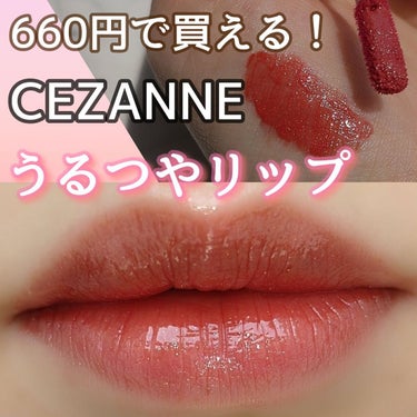 ウォータリーティントリップ/CEZANNE/口紅を使ったクチコミ（1枚目）