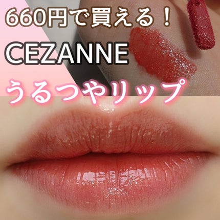 ウォータリーティントリップ/CEZANNE/リップティントを使ったクチコミ(1枚目)