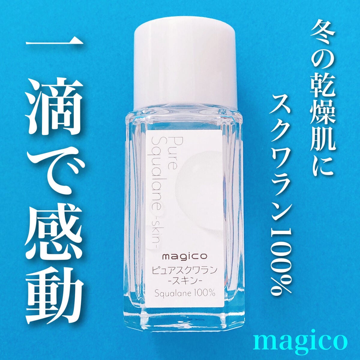 magico ピュアスクワラン-スキン-/中山式/フェイスオイルを使ったクチコミ(1枚目)