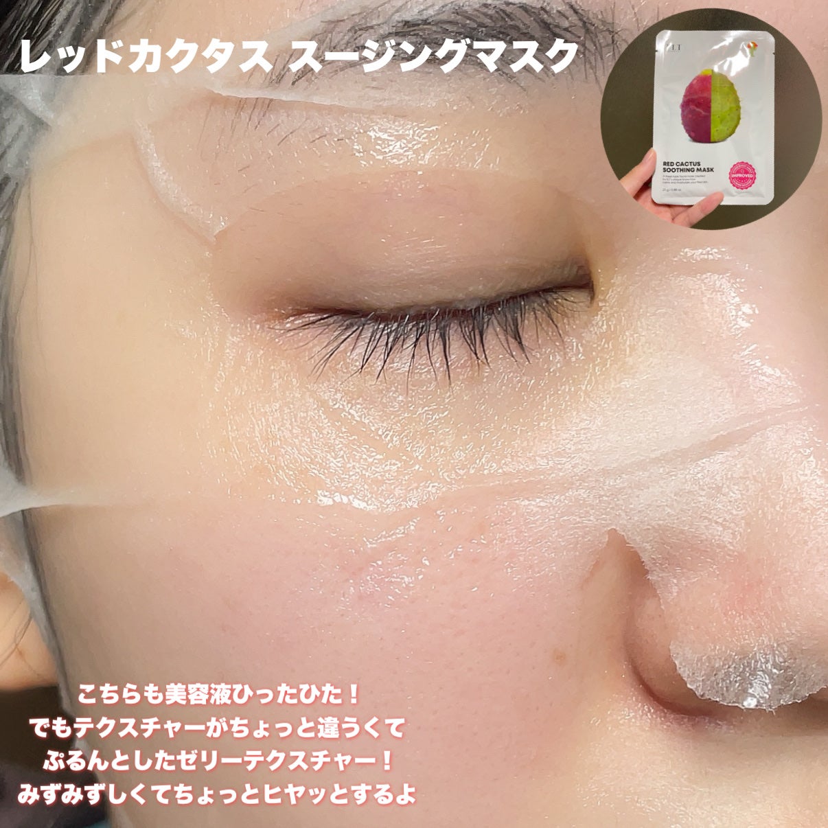 レッドカクタススージングマスク/ELT COSMETICS/シートマスク・パックを使ったクチコミ(8枚目)