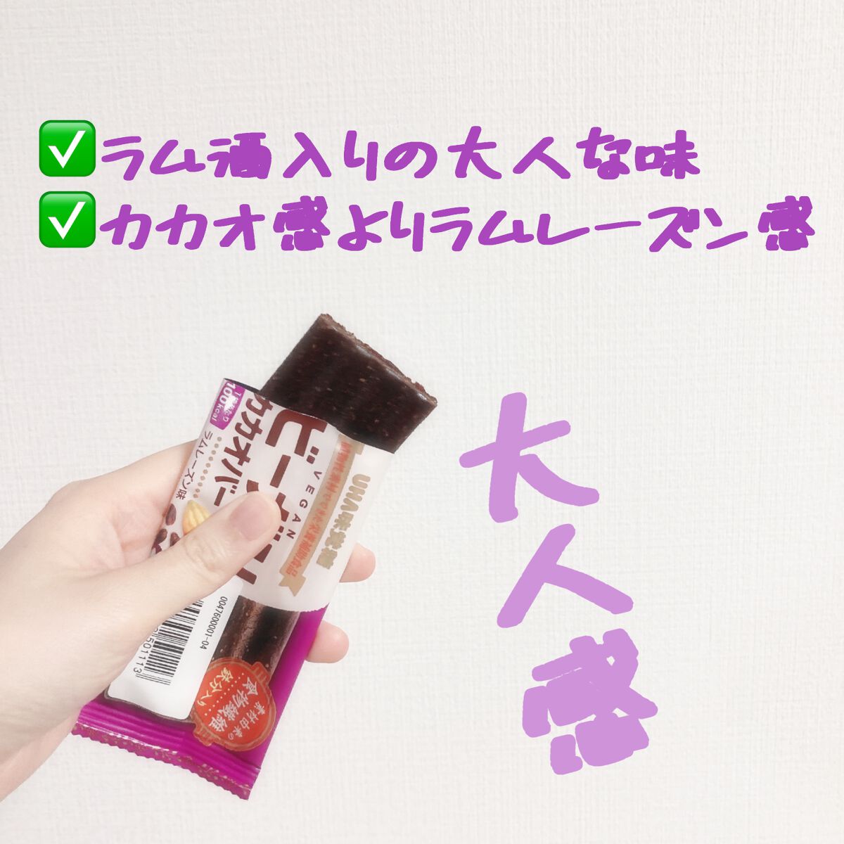 ビーガンカカオバー/UHA味覚糖/バランス栄養食を使ったクチコミ(4枚目)