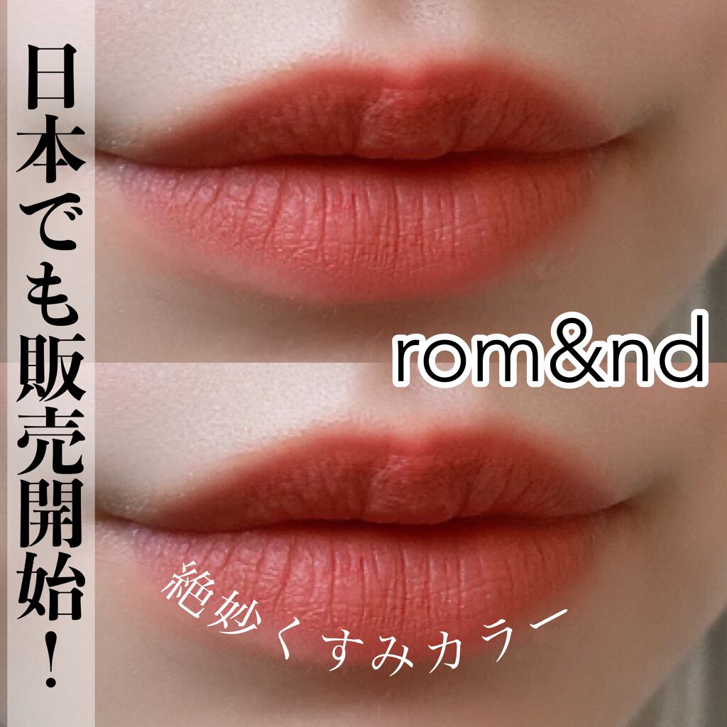 ゼロベルベットティント/rom&nd/リップティントを使ったクチコミ（1枚目）