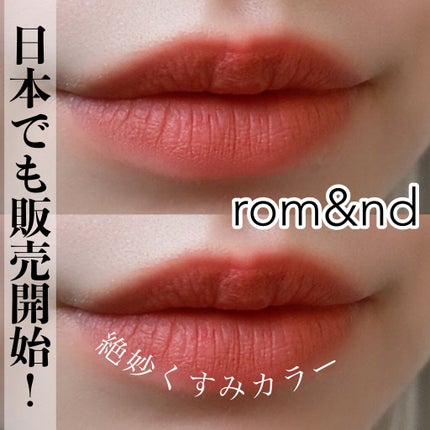 ゼロベルベットティント/rom&nd/リップティントを使ったクチコミ(1枚目)