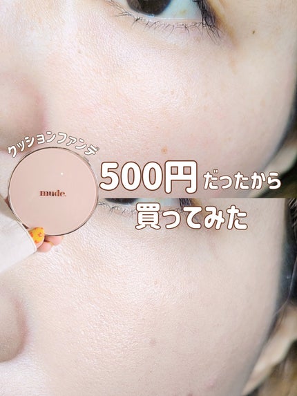ハグクッション/mude/クッションファンデーションを使ったクチコミ(1枚目)