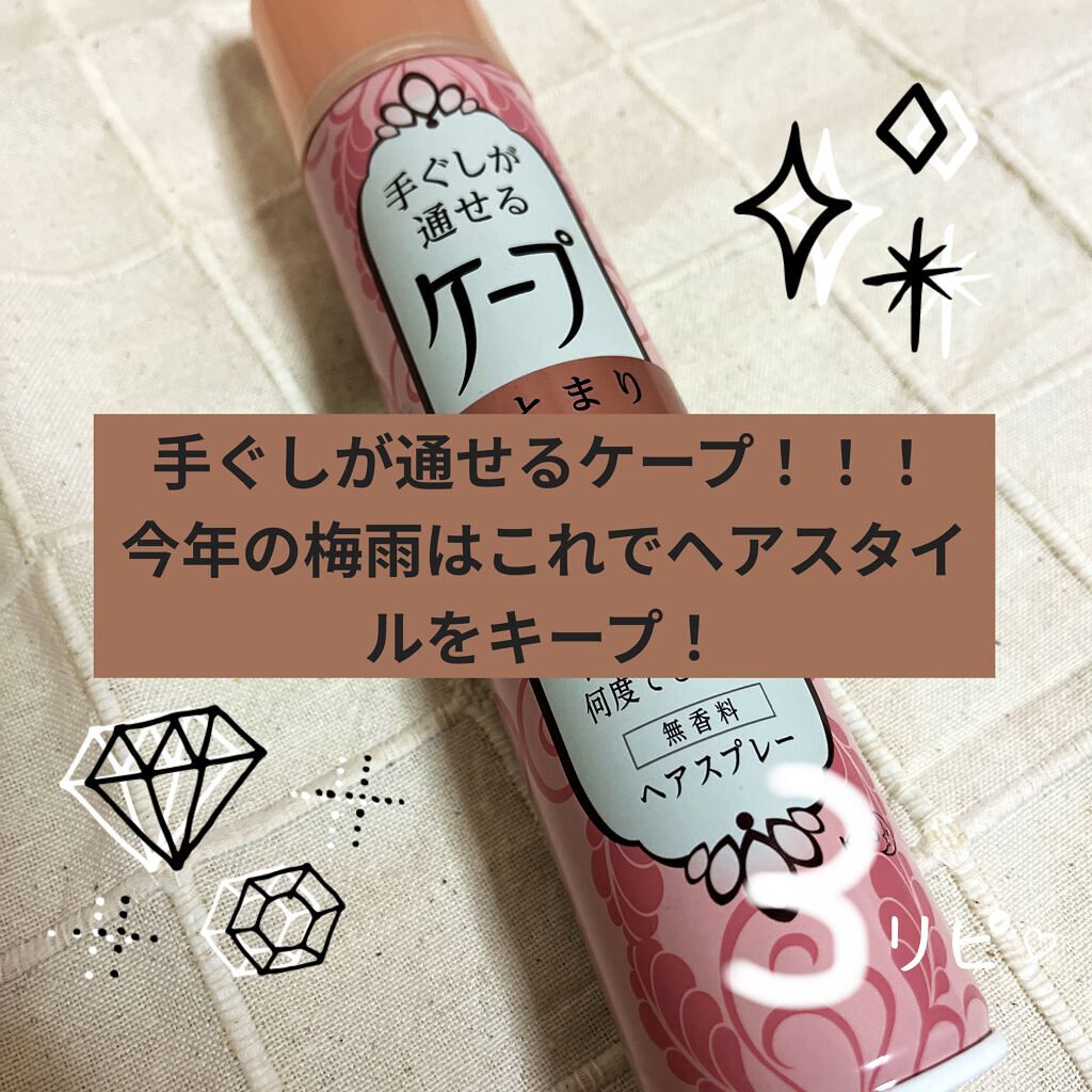 手ぐしが通せるケープ まとまりスタイル用 無香料/ケープ/ヘアスプレーを使ったクチコミ（1枚目）