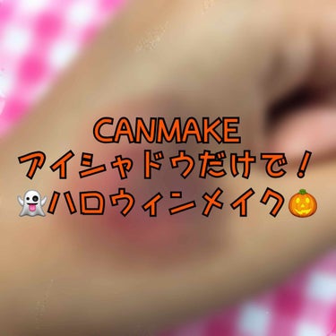 CANMAKEアイシャドウだけで！
🎃ハロウィンメイク👻

✨使用コスメ✨
CANMAKE
パーフェクトスタイリストアイズ14

－－－－－－－－－－－－－－－－－－－
いよいよハロウィンが近付いてきま