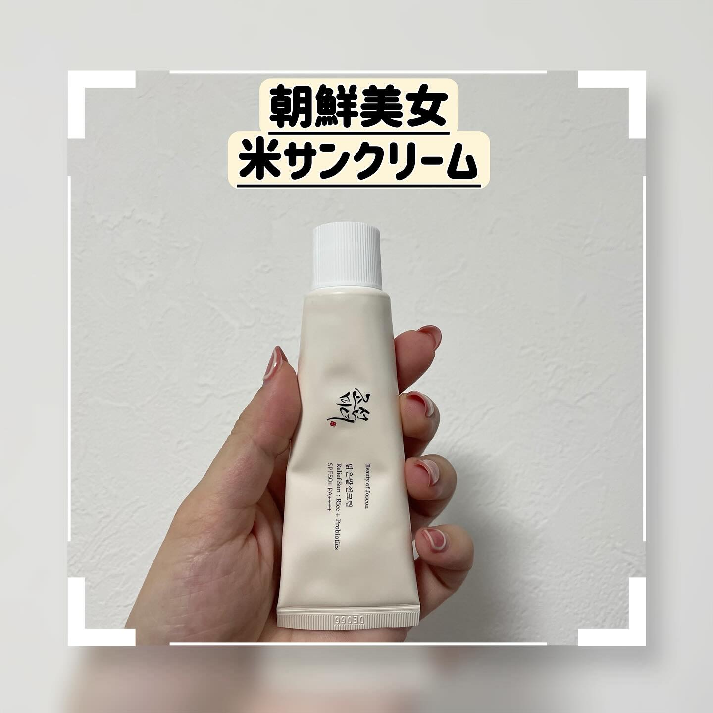 リリーフサンライス + プロバイオティクス/Beauty of Joseon/日焼け止めクリームを使ったクチコミ（1枚目）