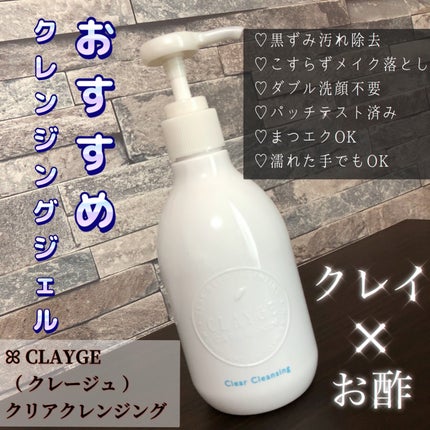 クレージュ クリアクレンジング/CLAYGE/クレンジングジェルを使ったクチコミ(1枚目)