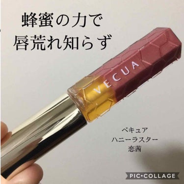 唇の皮剥けサヨナラ👋唇に優しい高発色グロス！
ベキュアハニー ハニーラスター 恋茜 ¥2600+tax

私は唇が荒れやすく、ティントや合わない口紅を塗ると、夕方くらいに皮が剥けてそれが気になっての繰り