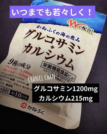 《ダイエット中や、いつまでも若々しくいたい方！》

特にダイエット中は偏った食生活などでカルシウムなど不足しがちに！

そんな時にサプリメントで補うことってすごく大事！

【グルコサミン+カルシウム】
