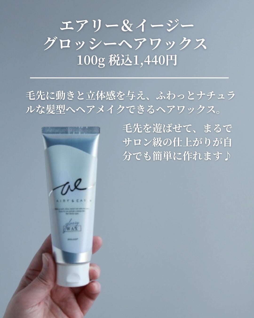 グロッシーヘアワックス/エアリー&イージー/ヘアワックス・クリームを使ったクチコミ(2枚目)
