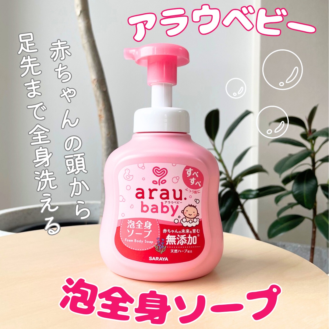 アラウベビー 泡全身ソープ/arau.baby （アラウ ベビー）/ボディソープを使ったクチコミ（1枚目）