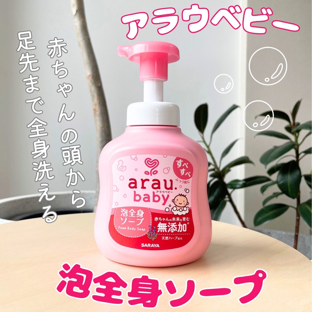 アラウベビー 泡全身ソープ/arau.baby (アラウ ベビー)/ボディソープを使ったクチコミ(1枚目)