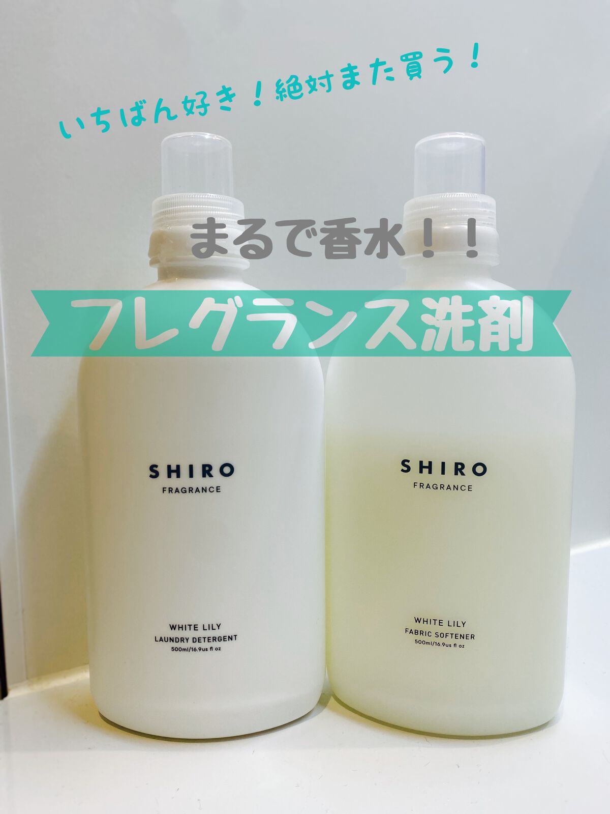 【値下げ】SHIRO WHITE LILY 洗剤、柔軟剤