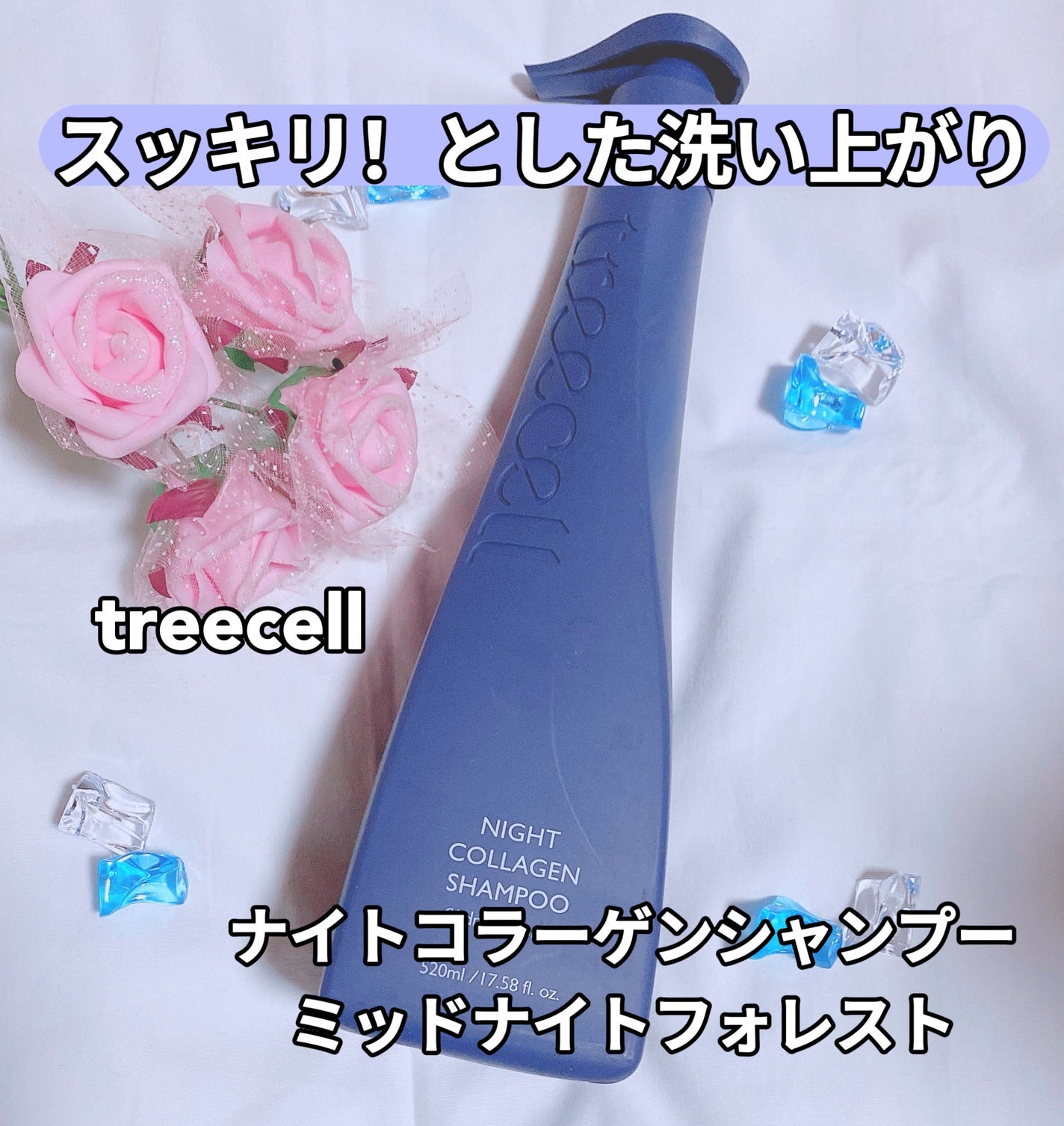 ナイトコラーゲンシャンプーミッドナイトフォレスト/treecell/市販シャンプーを使ったクチコミ(1枚目)
