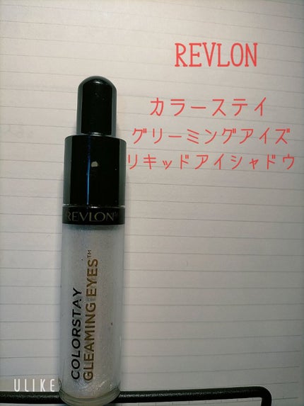カラーステイ グリーミング アイズ リキッド シャドウ/REVLON/リキッドアイシャドウを使ったクチコミ(1枚目)