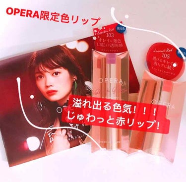 赤が似合わない代表が赤リップもらった結果


この度、LIPSのプレゼントキャンペーンで、OPERAのリップが当たりました！！
ありがとうございます🙇‍♀️🙇‍♀️

タイトル？みたいなのにも書いたよう