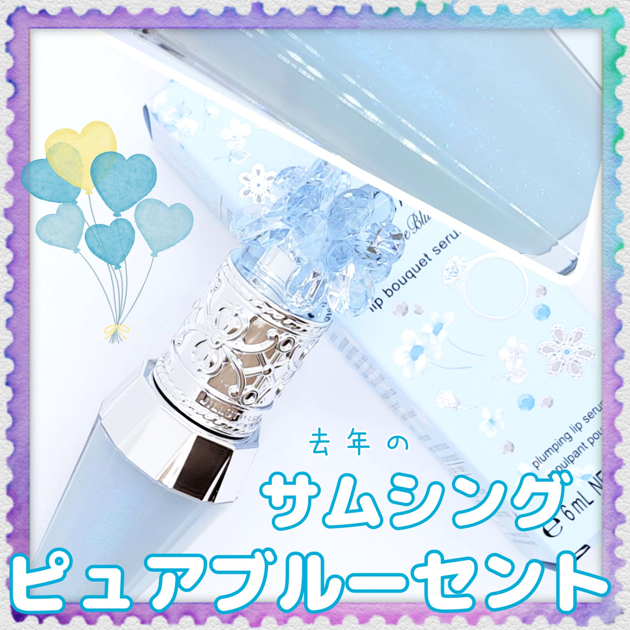 サムシングピュアブルー セント　リップブーケ セラム/JILL STUART/リップ美容液を使ったクチコミ（1枚目）