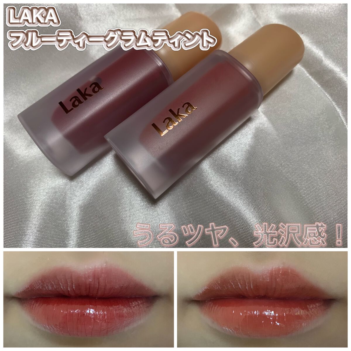 フルーティーグラムティント/Laka/リップティントを使ったクチコミ(1枚目)