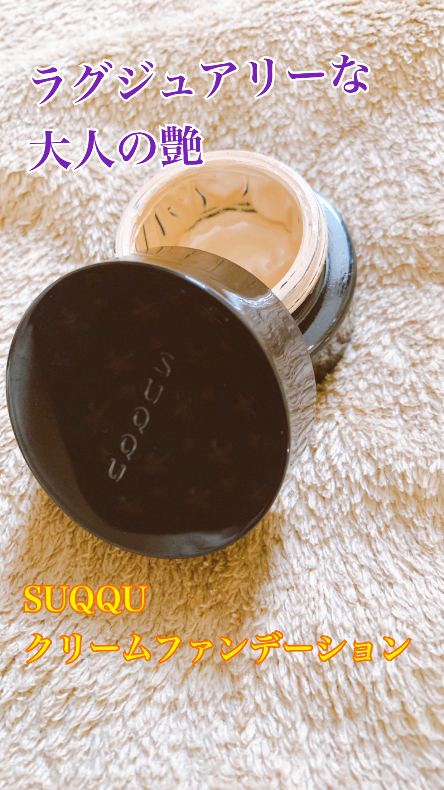 ザ クリーム ファンデーション/SUQQU/クリーム・エマルジョンファンデーションを使ったクチコミ(1枚目)