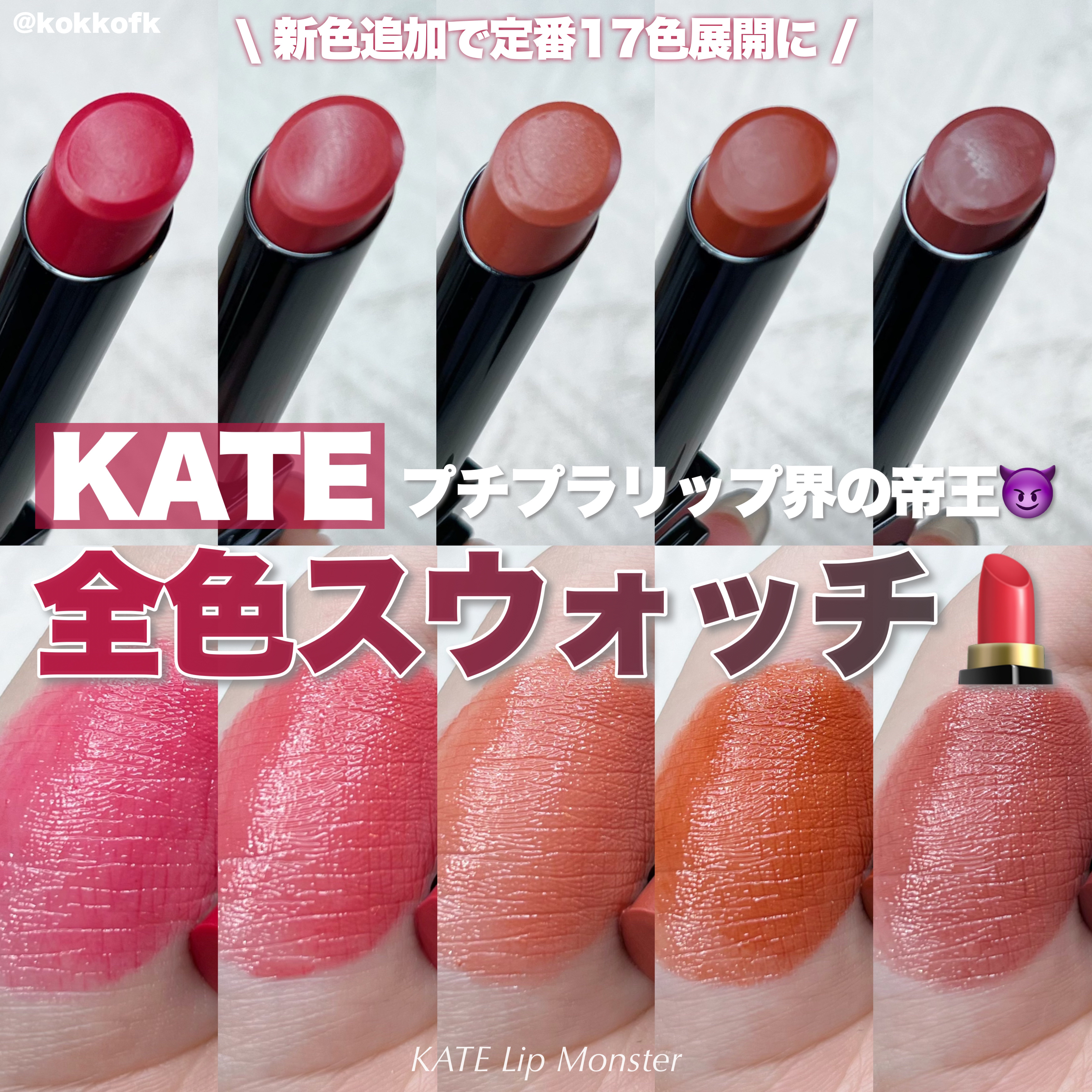 ケイト リップモンスター/KATE/口紅を使ったクチコミ（1枚目）