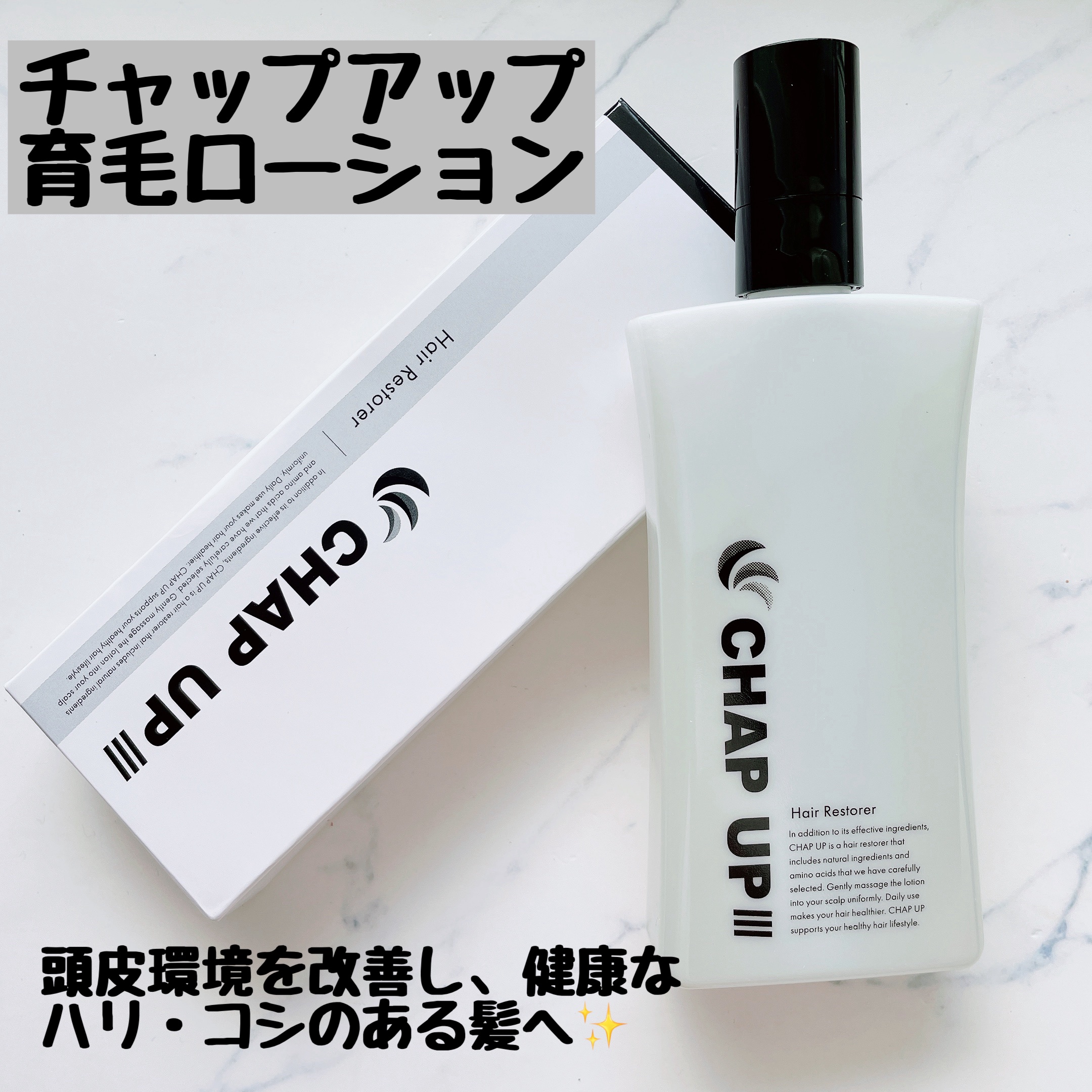 チャップアップ育毛ローション/CHAP UP(チャップアップ)/頭皮ローションを使ったクチコミ（1枚目）