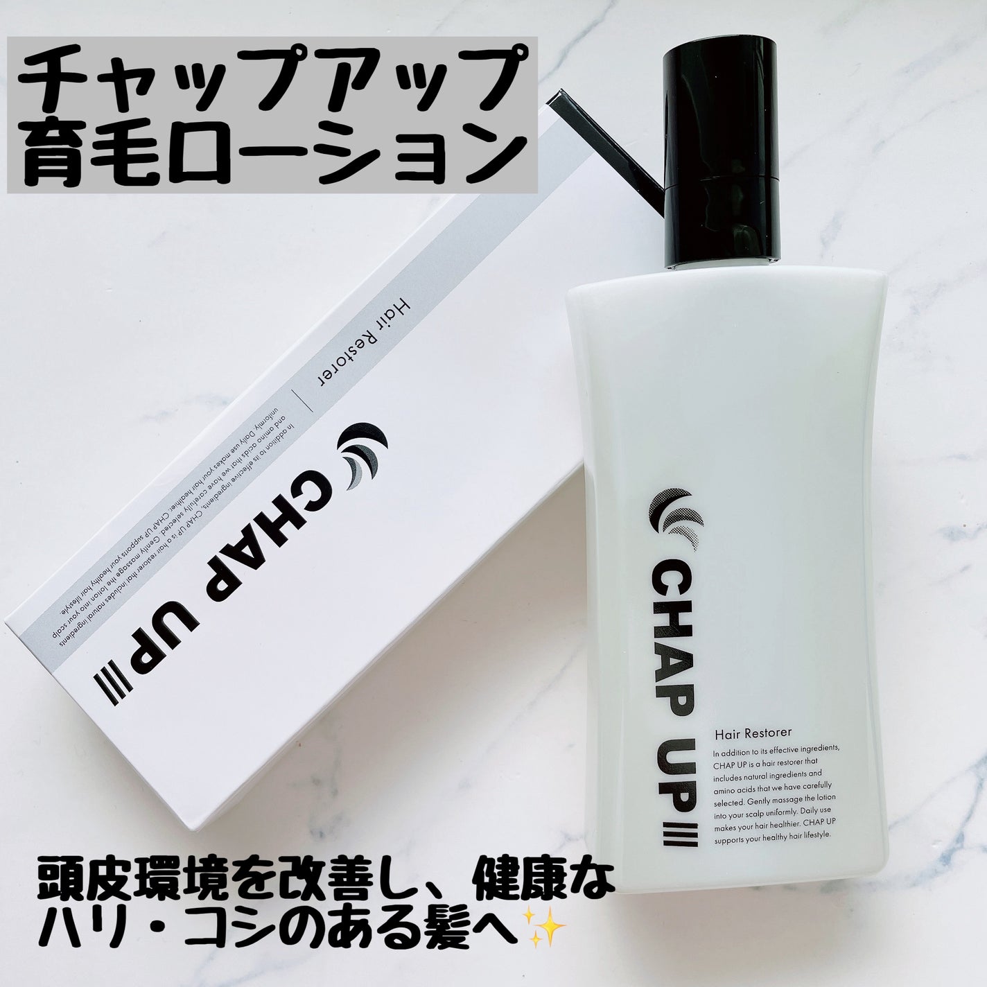 チャップアップ育毛ローション/CHAP UP(チャップアップ)/頭皮ローションを使ったクチコミ(1枚目)