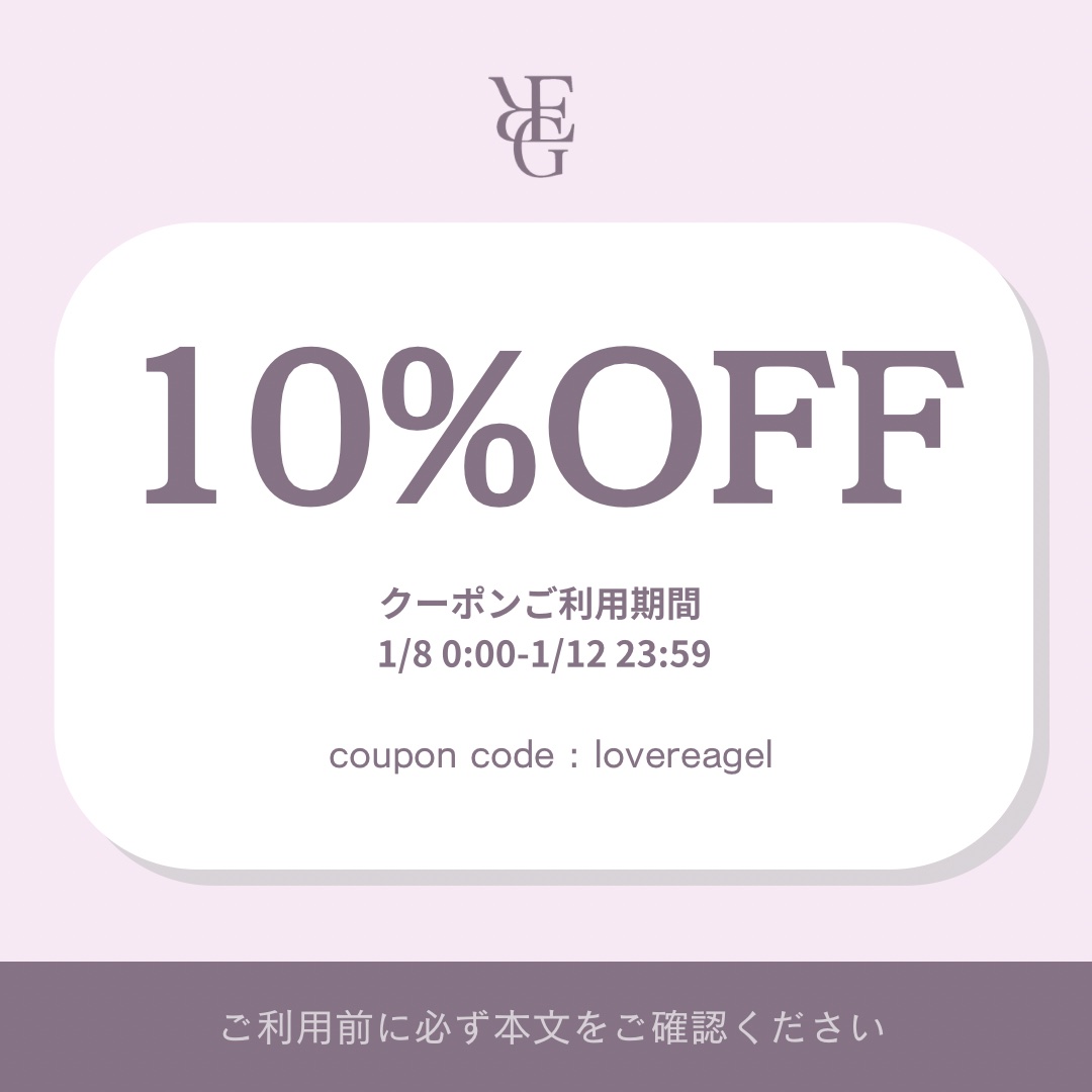 10%OFFクーポンのお知らせ
《期間 1/8 0:00-1/12 23:59》
※1部対象外商品あり
クーポンコード【 lovereagel 】
⁡
ほぼ全商品対象となり購入金額の指定がない
10%OFFは以前利用していたBASEクーポン