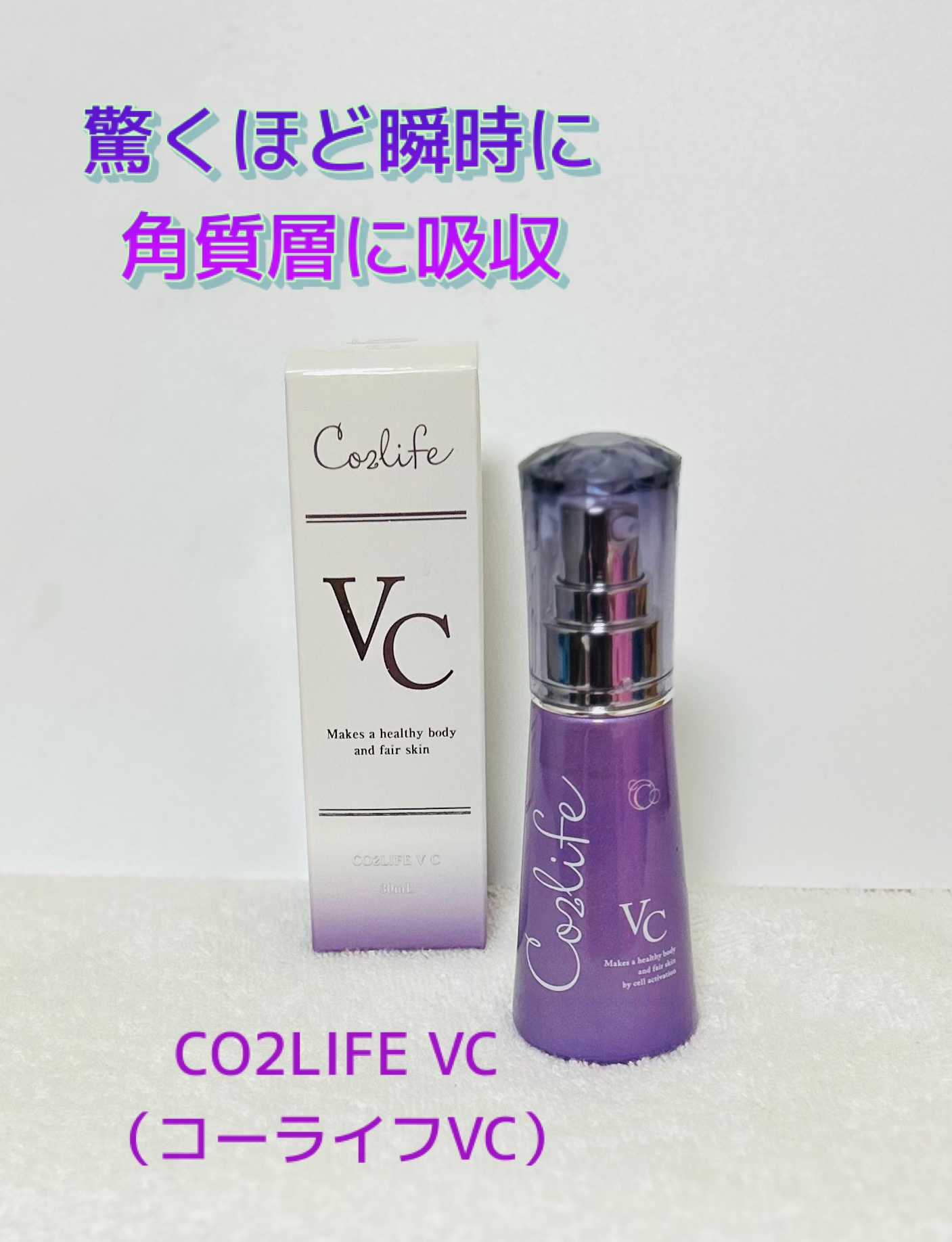 コーライフVC/CO2LIFE/美容液を使ったクチコミ（1枚目）