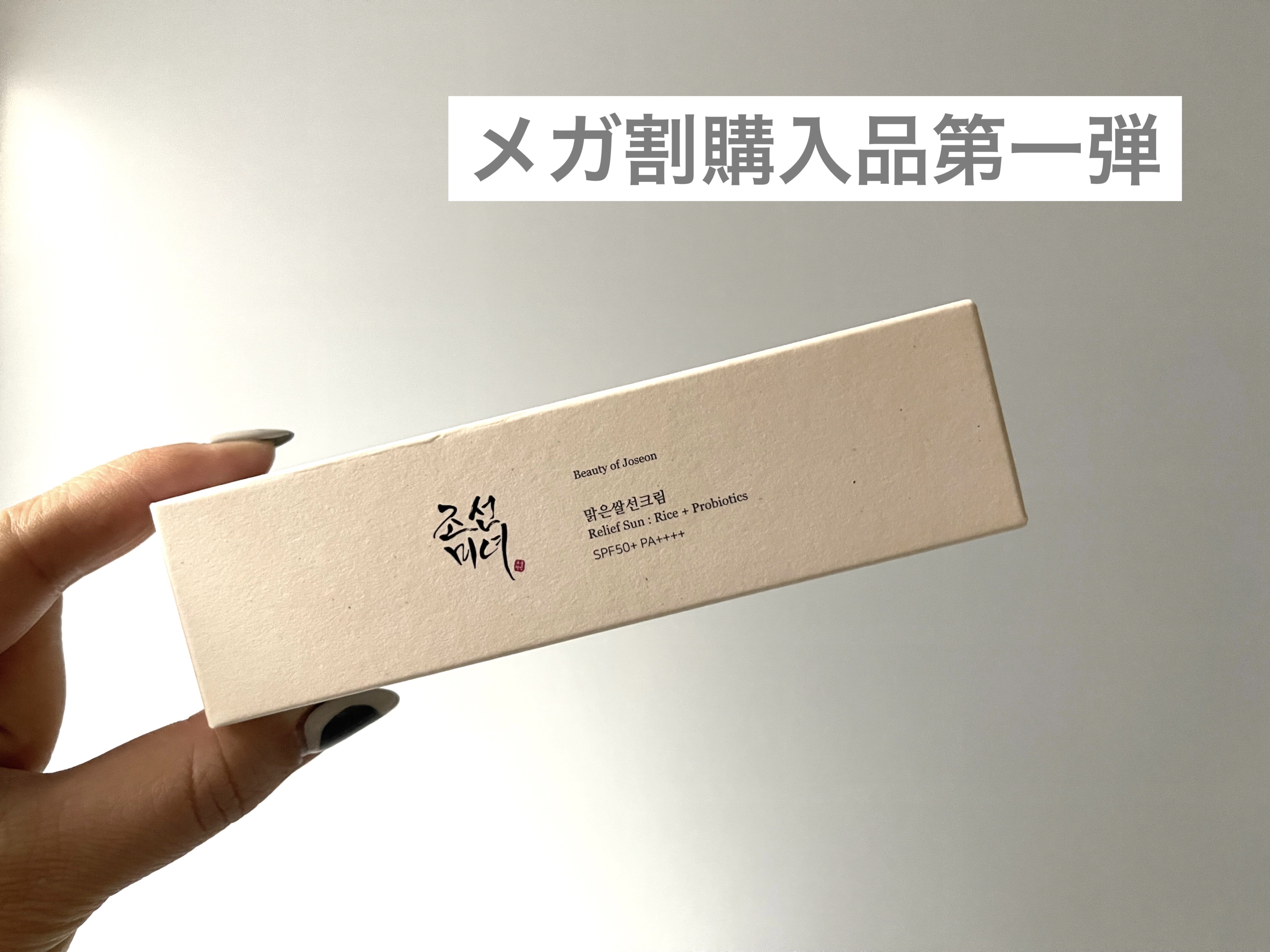 リリーフサンライス + プロバイオティクス/Beauty of Joseon/日焼け止めクリームを使ったクチコミ（1枚目）