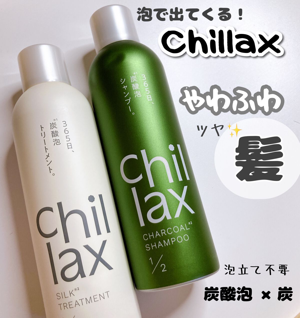 炭酸泡シャンプー&トリートメント/Chillax/市販シャンプーを使ったクチコミ(1枚目)