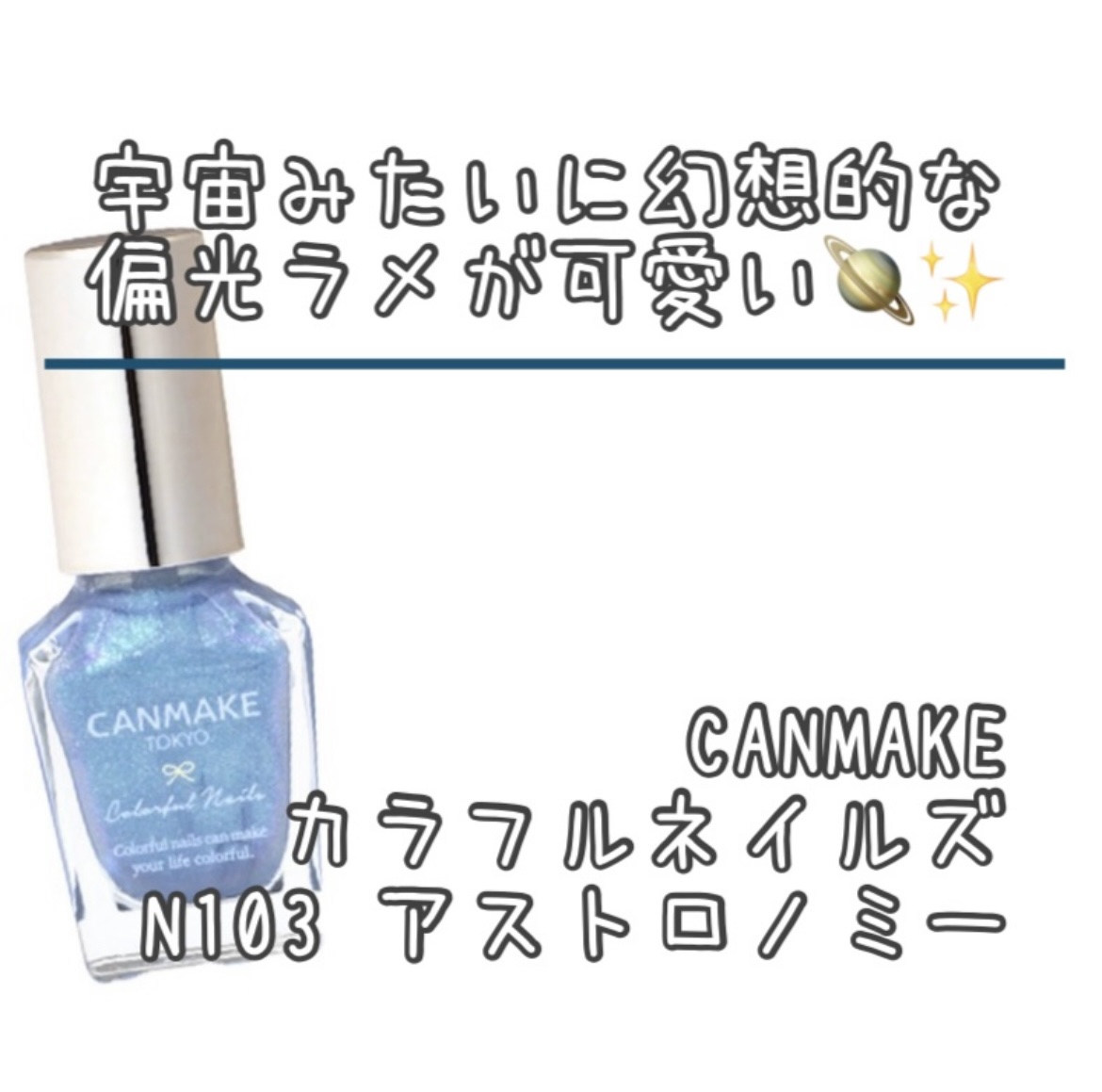 カラフルネイルズ N103 アストロノミー/キャンメイク/マニキュアを使ったクチコミ（1枚目）
