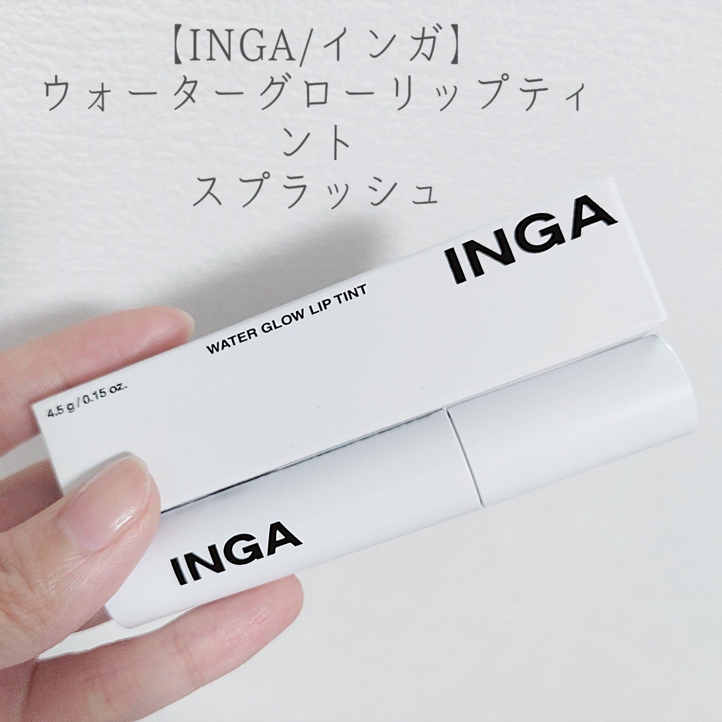 ウォーターグローリップティント/INGA/リップティントを使ったクチコミ(1枚目)