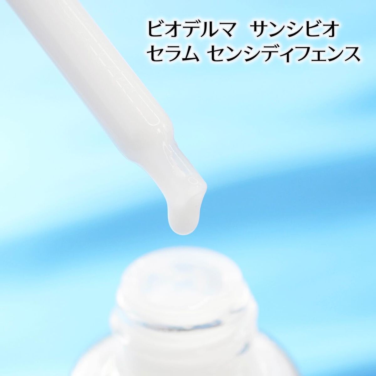 サンシビオ セラム センシディフェンス/ビオデルマ/美容液を使ったクチコミ（3枚目）