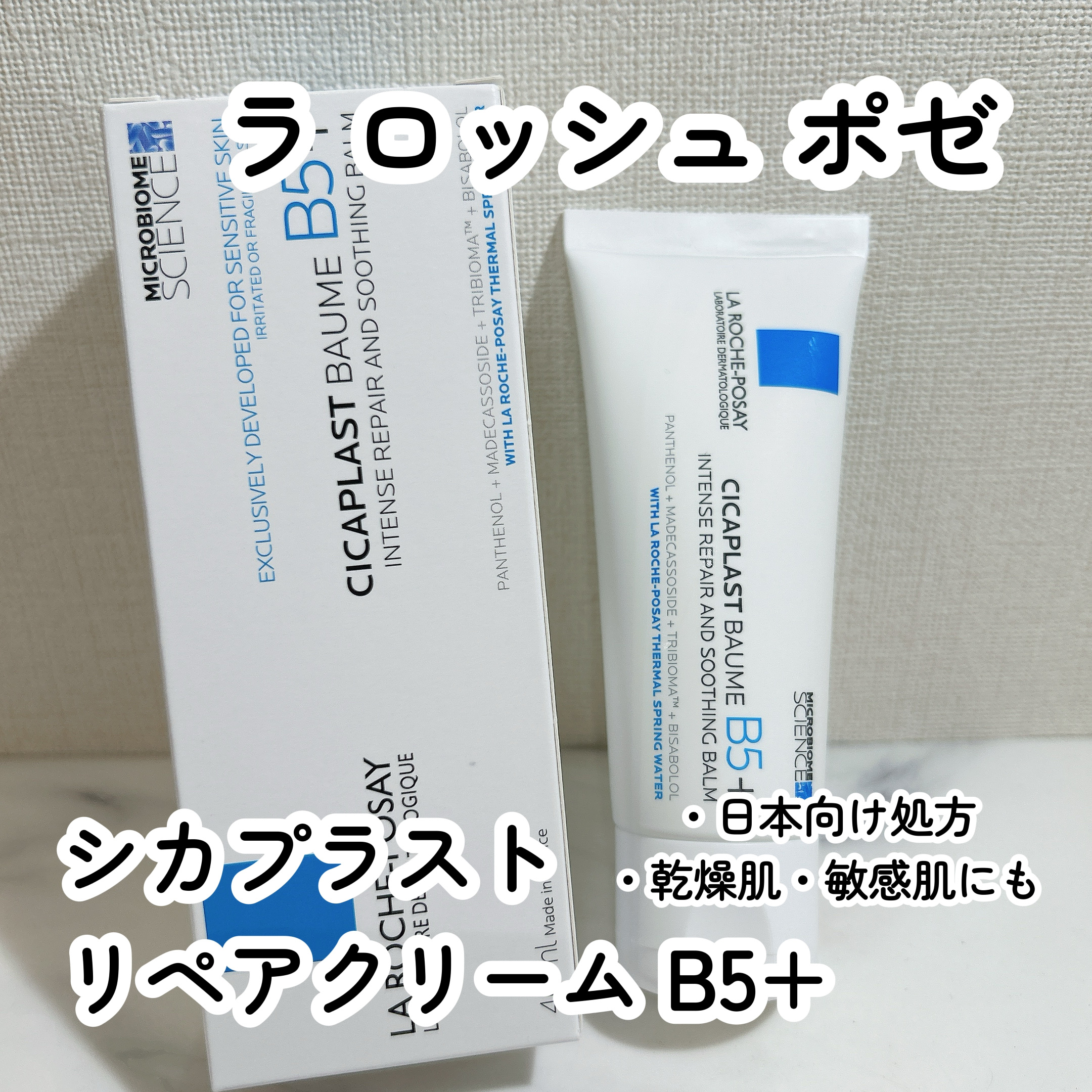 シカプラスト リペアクリーム B5+	/ラ ロッシュ ポゼ/フェイスクリームを使ったクチコミ（1枚目）